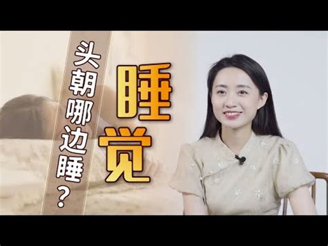 睡覺南北向|東西向還是南北向？中醫權威：睡覺方向竟會影響睡眠品質 